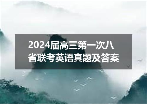 2024届高三第一次八省联考英语真题及答案