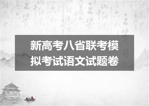 新高考八省联考模拟考试语文试题卷
