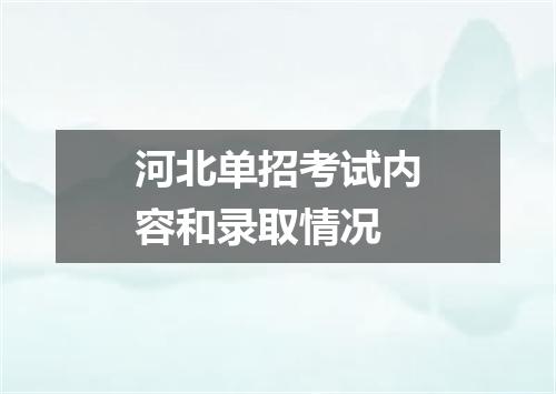 河北单招考试内容和录取情况