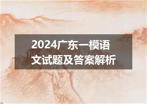 2024广东一模语文试题及答案解析