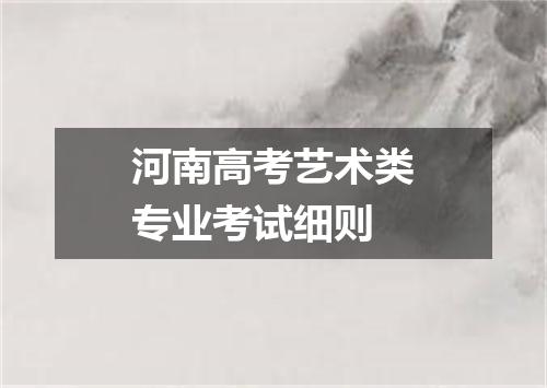 河南高考艺术类专业考试细则