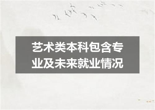 艺术类本科包含专业及未来就业情况