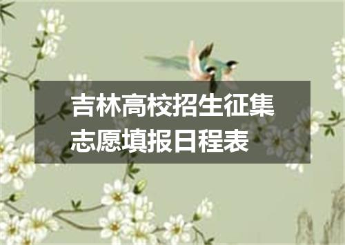 吉林高校招生征集志愿填报日程表