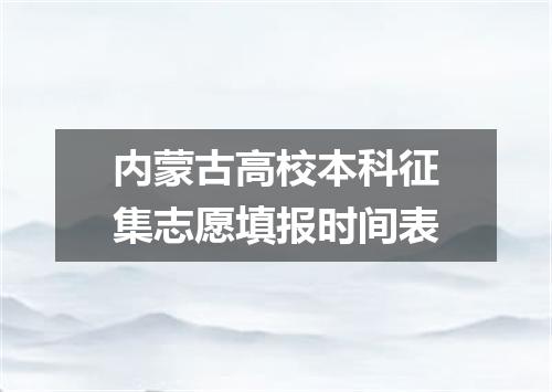 内蒙古高校本科征集志愿填报时间表