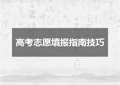 高考志愿填报指南技巧