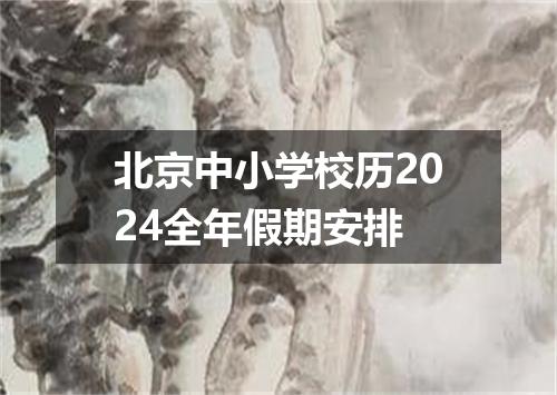 北京中小学校历2024全年假期安排