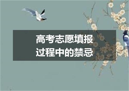 高考志愿填报过程中的禁忌