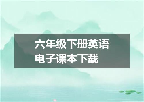 六年级下册英语电子课本下载