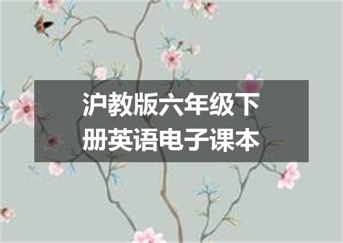 沪教版六年级下册英语电子课本