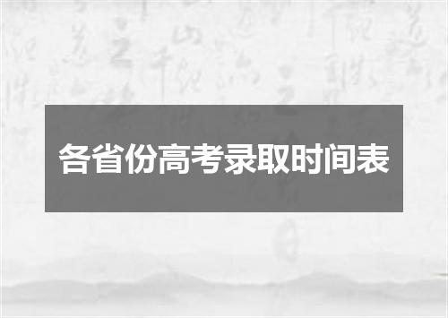 各省份高考录取时间表