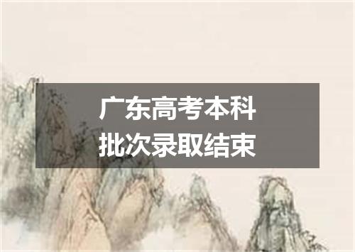 广东高考本科批次录取结束