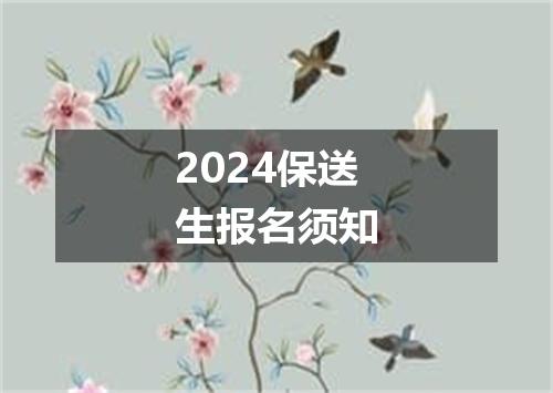 2024保送生报名须知