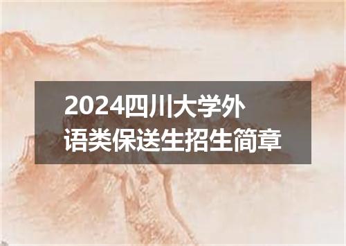 2024四川大学外语类保送生招生简章