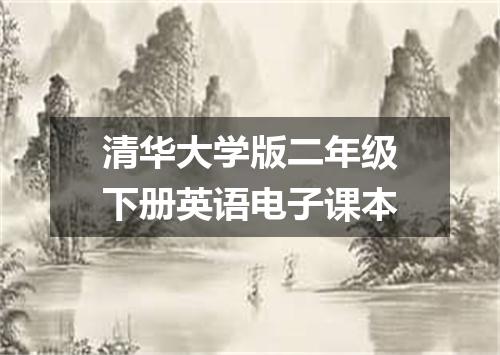 清华大学版二年级下册英语电子课本
