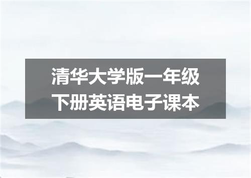 清华大学版一年级下册英语电子课本