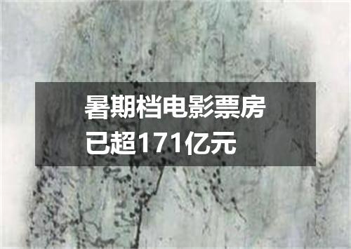 暑期档电影票房已超171亿元