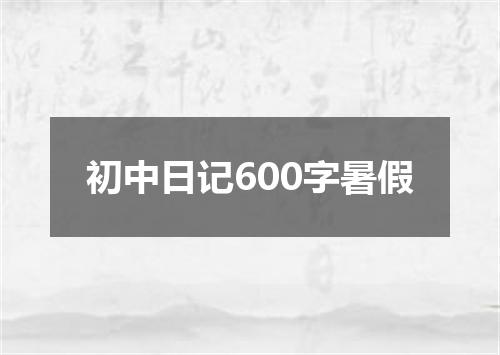 初中日记600字暑假