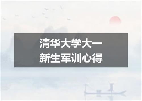 清华大学大一新生军训心得