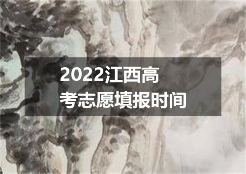 2022江西高考志愿填报时间
