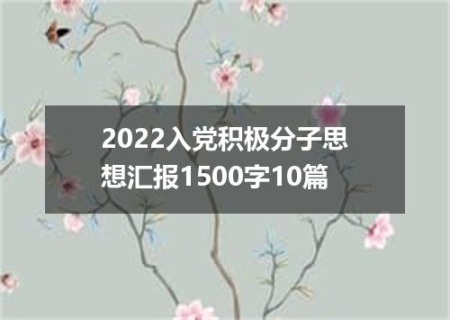 2022入党积极分子思想汇报1500字10篇