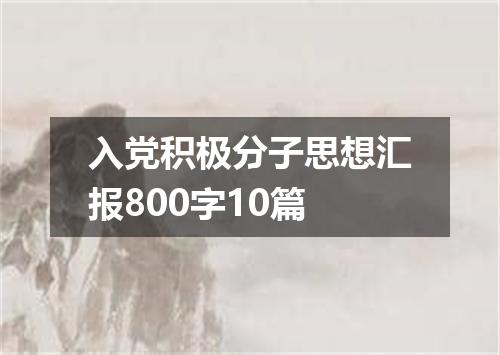 入党积极分子思想汇报800字10篇