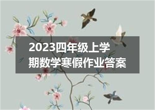 2023四年级上学期数学寒假作业答案