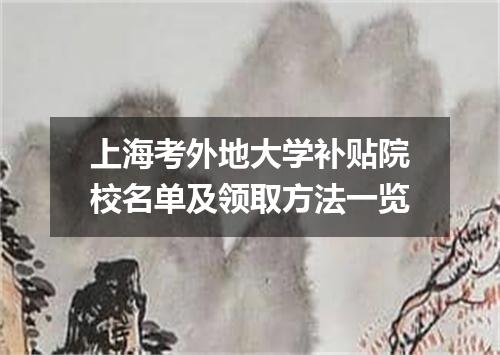 上海考外地大学补贴院校名单及领取方法一览