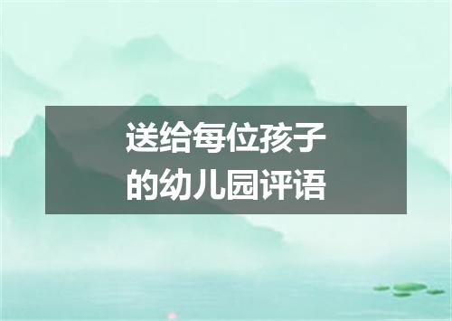 送给每位孩子的幼儿园评语