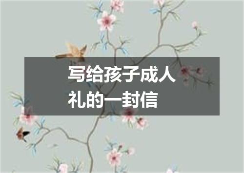写给孩子成人礼的一封信