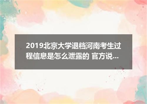 2019北京大学退档河南考生过程信息是怎么泄露的 官方说明