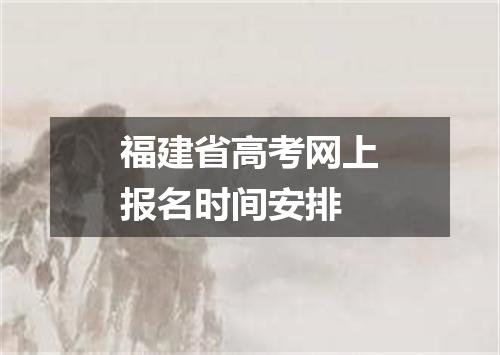 福建省高考网上报名时间安排