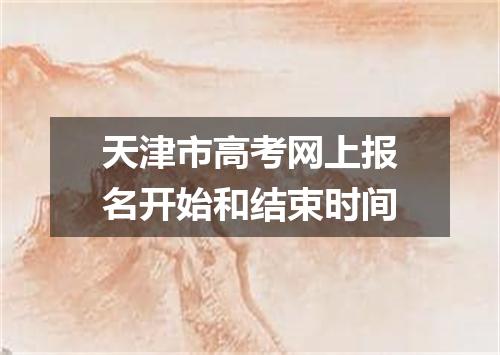 天津市高考网上报名开始和结束时间