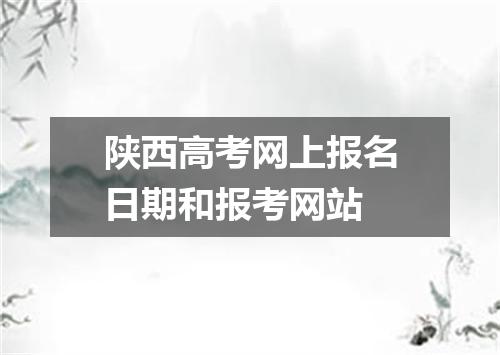 陕西高考网上报名日期和报考网站