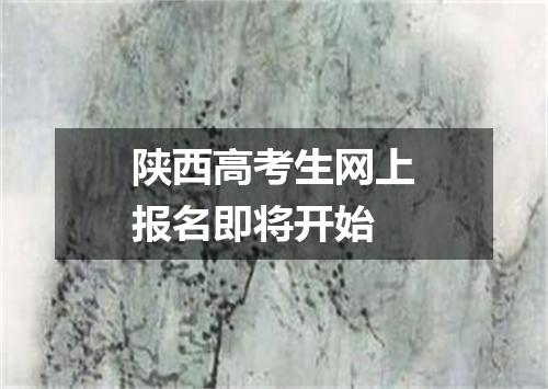 陕西高考生网上报名即将开始