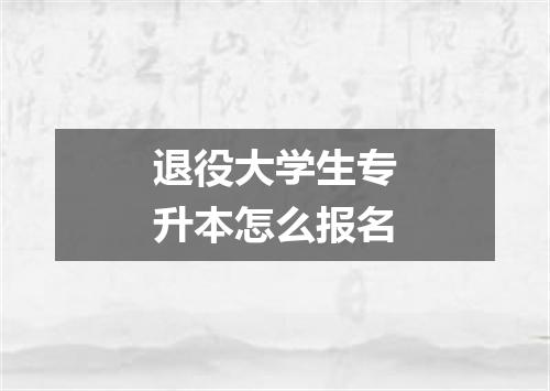 退役大学生专升本怎么报名
