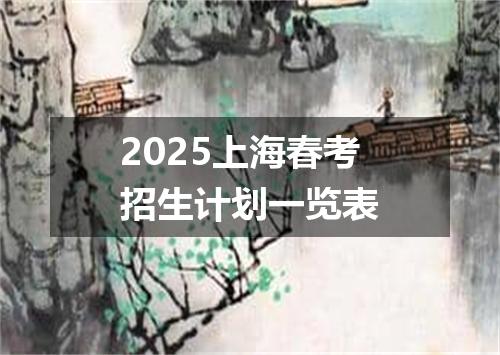 2025上海春考招生计划一览表