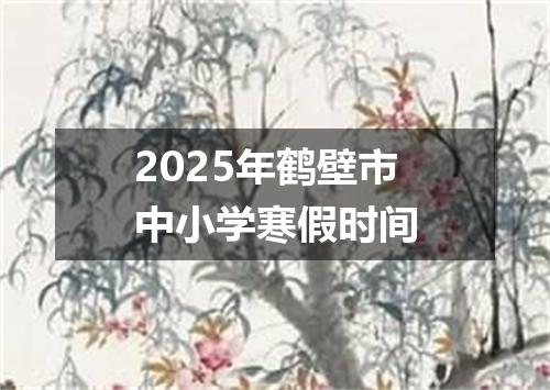 2025年鹤壁市中小学寒假时间