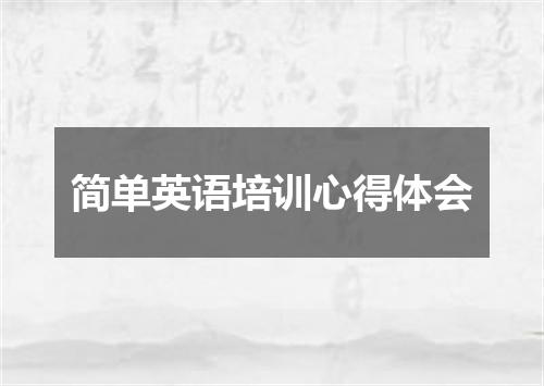 简单英语培训心得体会