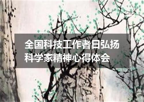 全国科技工作者日弘扬科学家精神心得体会