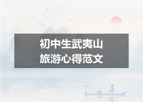 初中生武夷山旅游心得范文