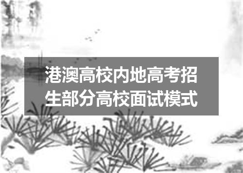 港澳高校内地高考招生部分高校面试模式