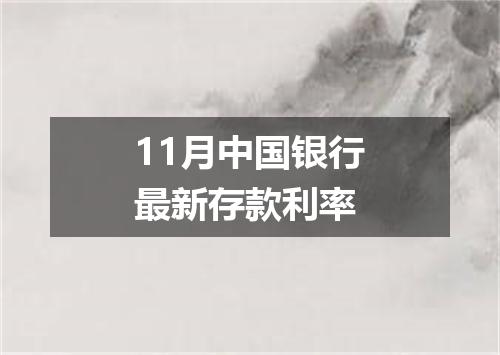 11月中国银行最新存款利率