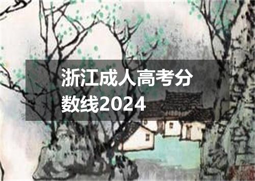 浙江成人高考分数线2024