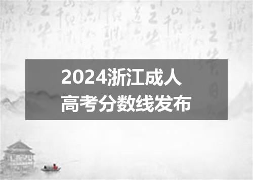 2024浙江成人高考分数线发布