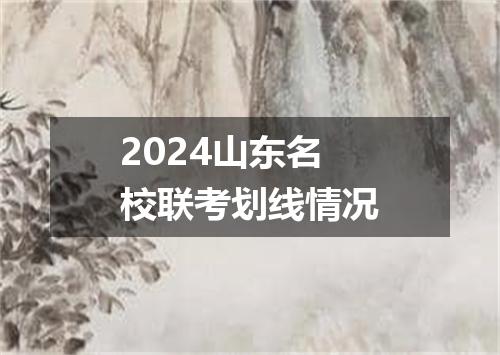 2024山东名校联考划线情况