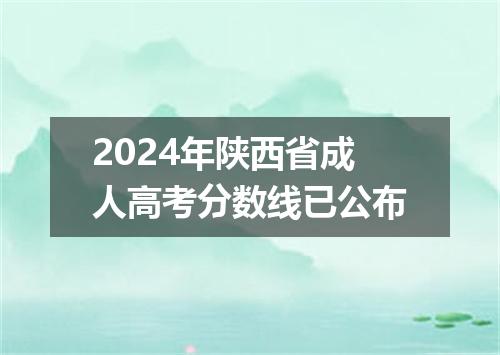 2024年陕西省成人高考分数线已公布