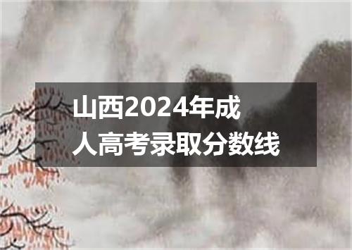 山西2024年成人高考录取分数线