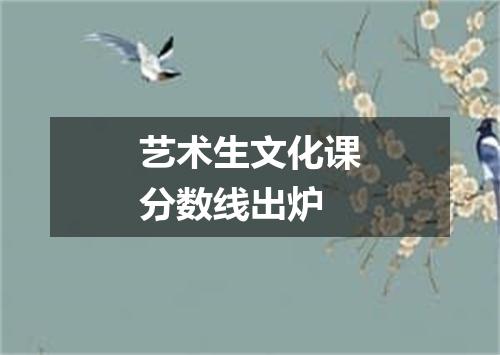 艺术生文化课分数线出炉