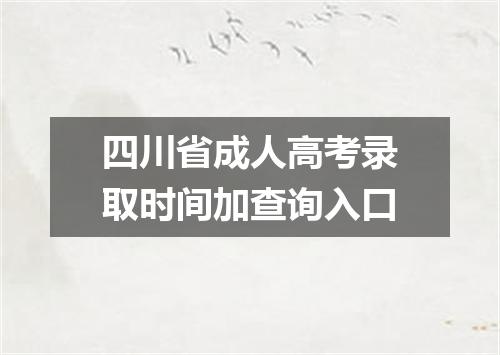 四川省成人高考录取时间加查询入口