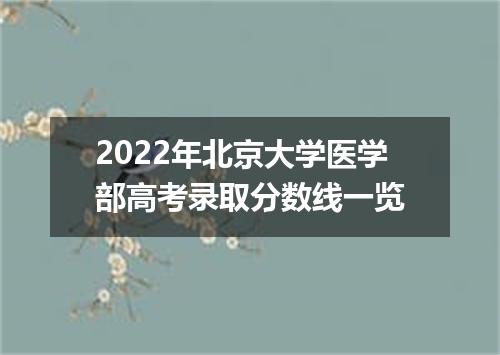 2022年北京大学医学部高考录取分数线一览